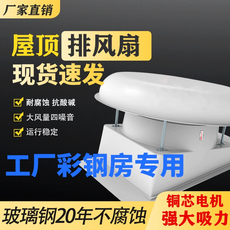厂房玻璃钢屋顶风机排烟动力负压风机工业排气房顶排风扇换气扇