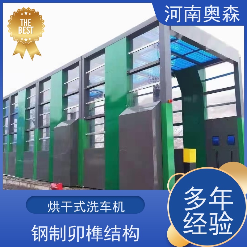 奥森 车辆冲洗台 烘干式洗车机 水池内循环加热 牢固耐用