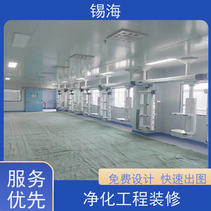 锡海 洁净室工程结算 免费设计 快速出图 长期供应