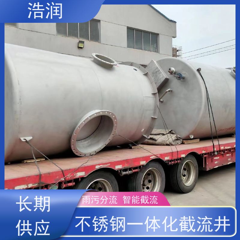 浩润 不锈钢一体化截流井 筒体直径2000-3800mm 全国供应