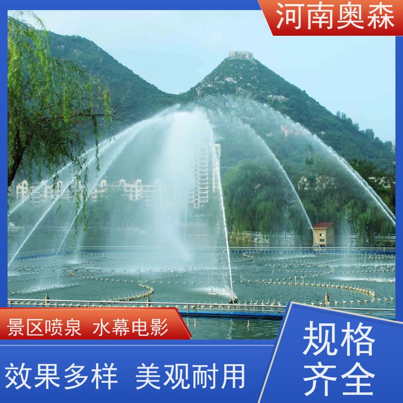 奥森 大型湖面水景项目 景区喷泉 水幕电影 造型美观 注重品质 结实耐用