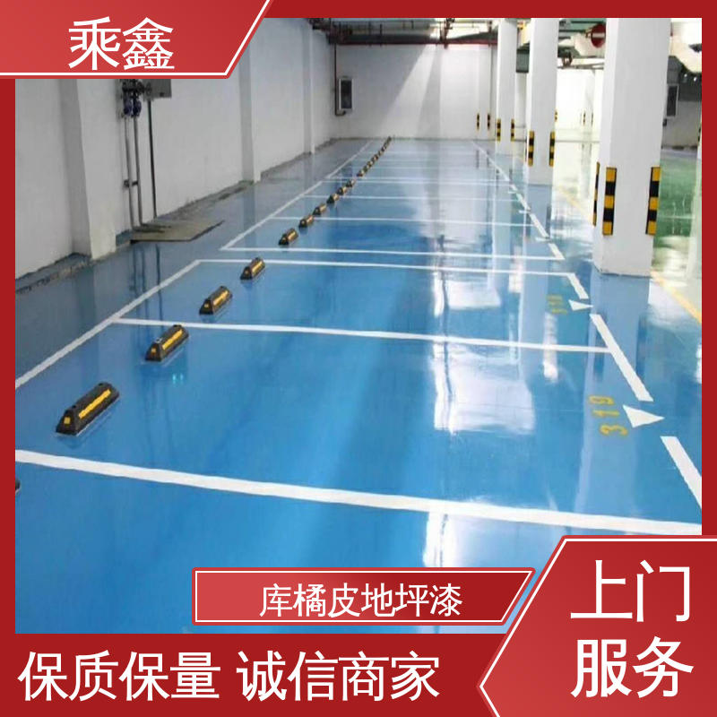 乘鑫 防滑型 车库橘皮地坪漆 防尘耐腐 环保耐用 售后无忧 诚信经营