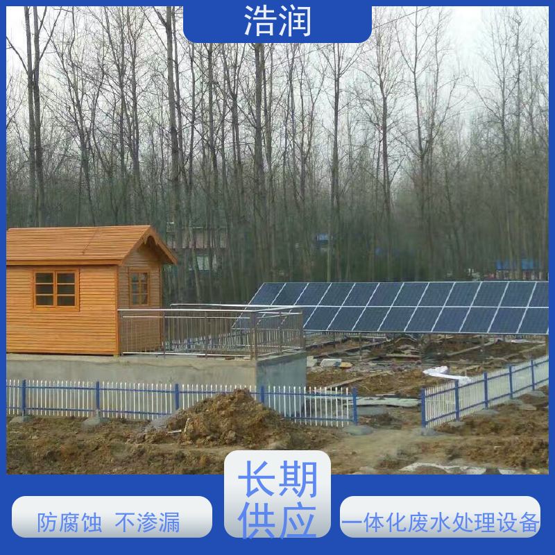 浩润一体化废水处理设备耐腐蚀 耐老化长期供应