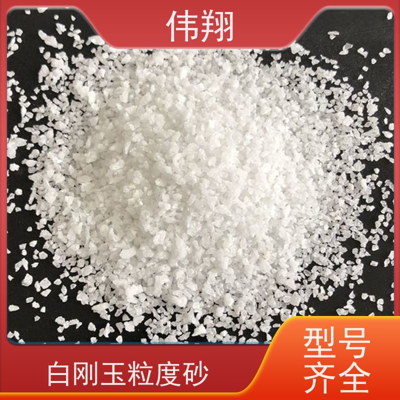 伟翔 白刚玉1-3mm 1袋起订 目数多种 可以按需定制