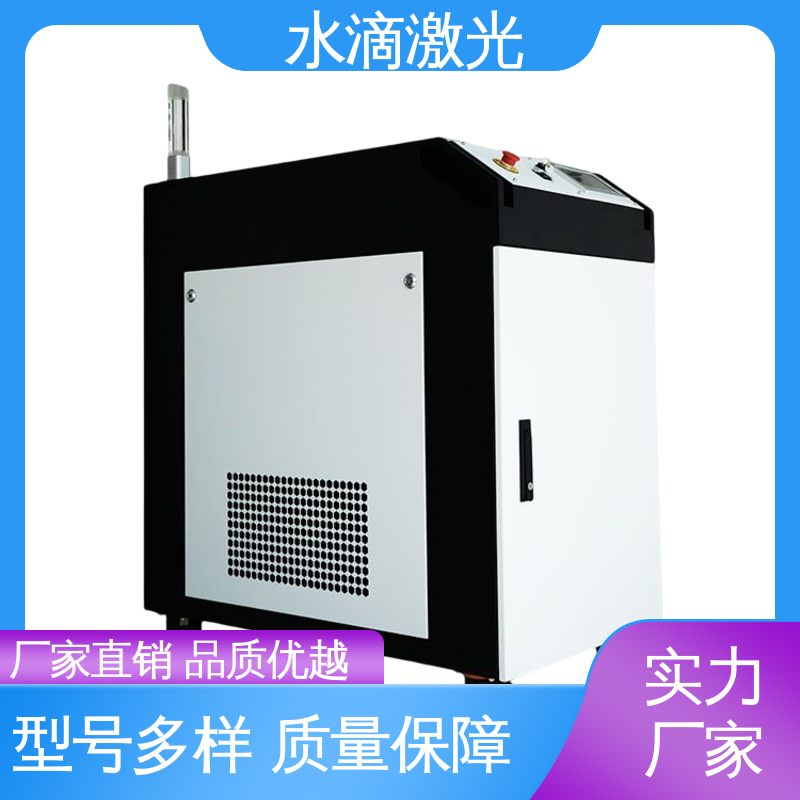 大品牌行业金冠产品 激光除漆设备 新能源锂电 清洗便捷快速 水滴