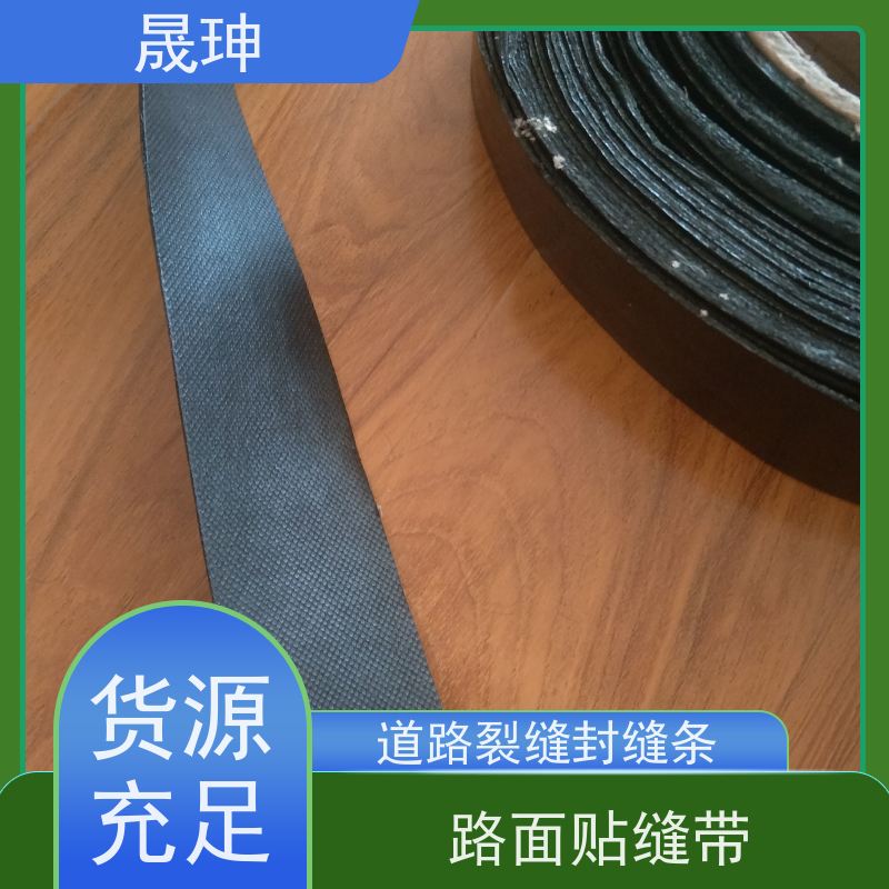 晟珅 立面贴 马路防水贴 粘性好不脱落 节约成本