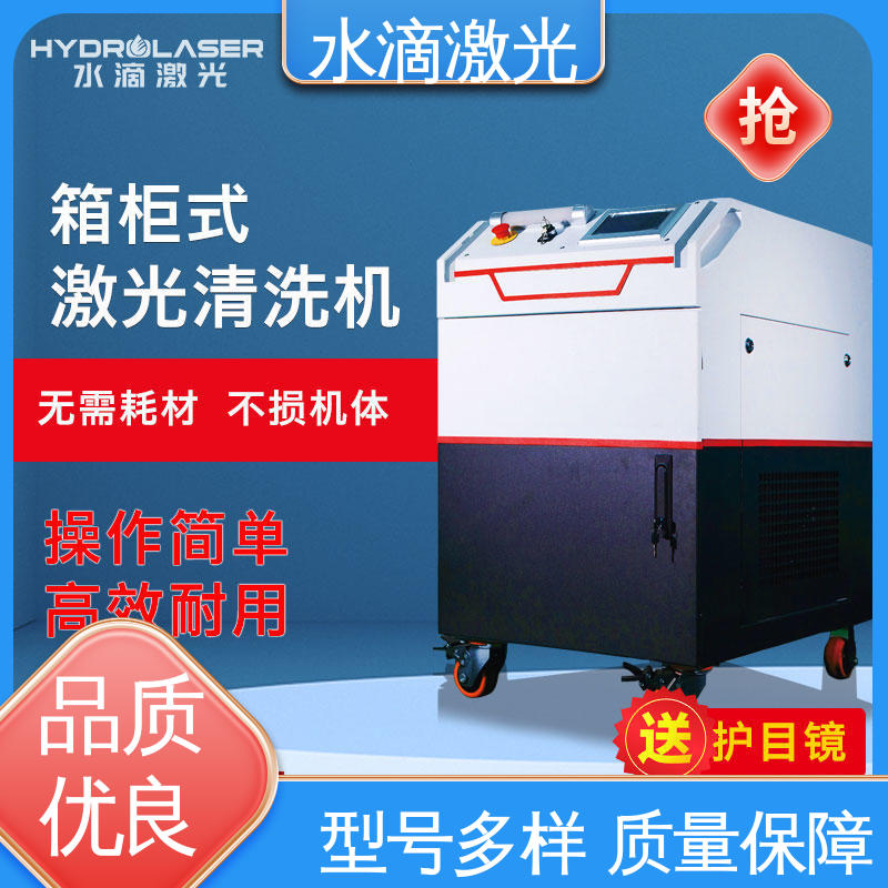 大品牌行业金冠产品 清洗便捷快速 轮胎模具 激光除氧化层 水滴