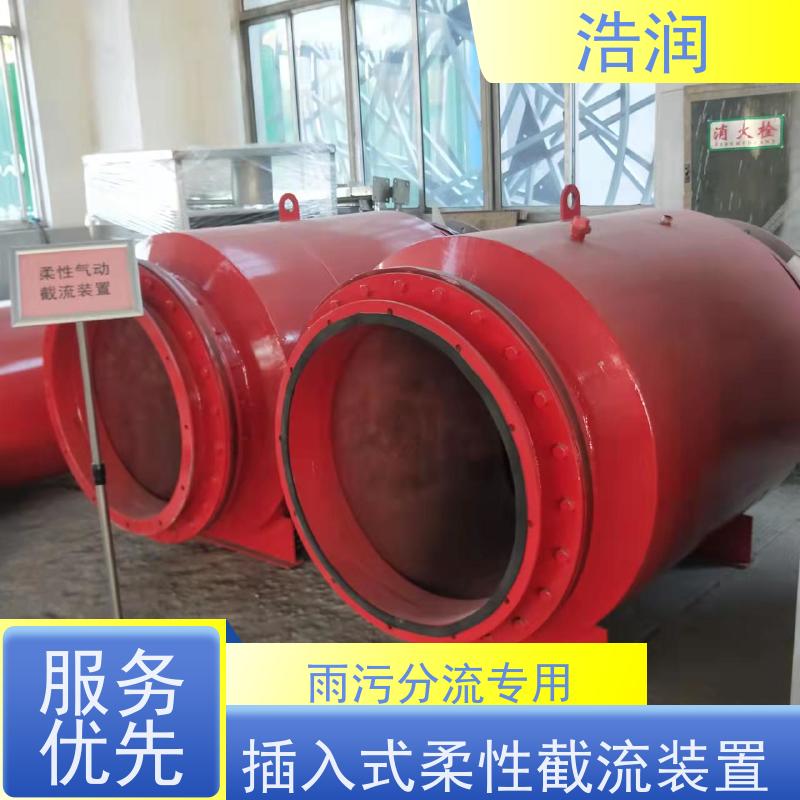 浩润 插入式柔性截流装置 运行平稳 做工精细 诚信经营