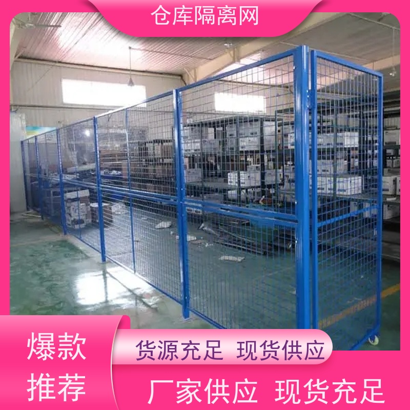 移动护栏仓储围栏车间库房隔离网机械设备围网规格