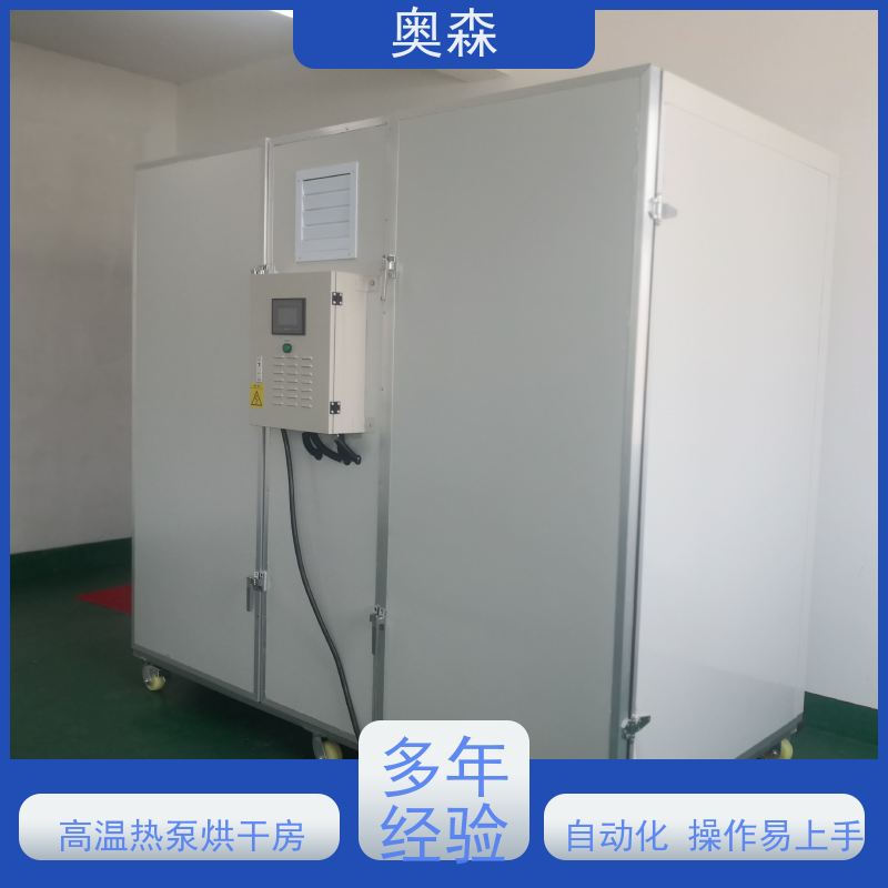 奥森 食品干燥设备 空气能烘干房 操作灵活 效率高 经久耐用