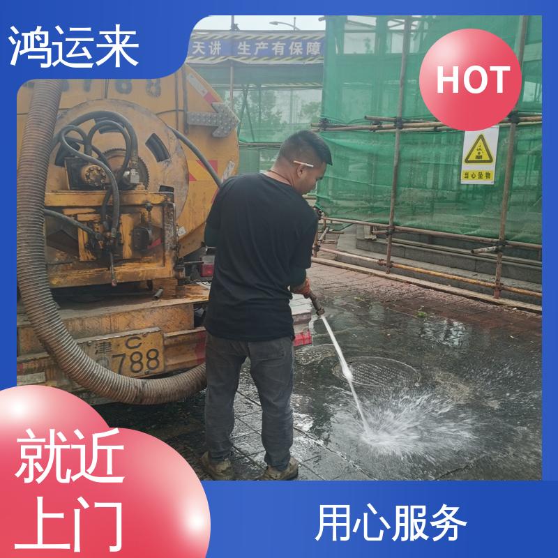 鸿运来 静海大邱庄 独流镇 梁头镇 疏通下水道 省时省心 全年无休