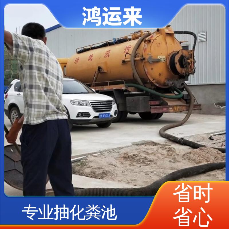 鸿运来 宁河县板桥镇 表口乡 造甲城 省时省心 清掏污水井 全年无休