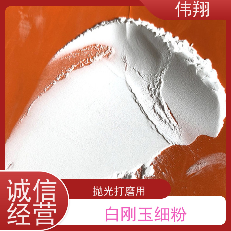 伟翔 400# 白刚玉细粉 抛光用超细微粉 磨削力强