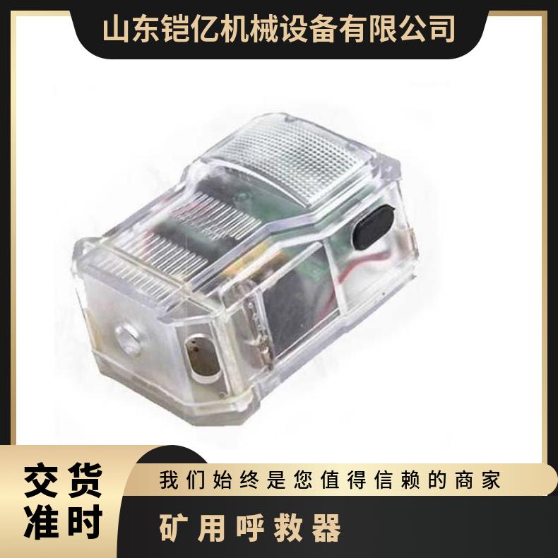 铠亿 矿用本安型 防爆呼救器 轻触式开关设计 多种携带方式