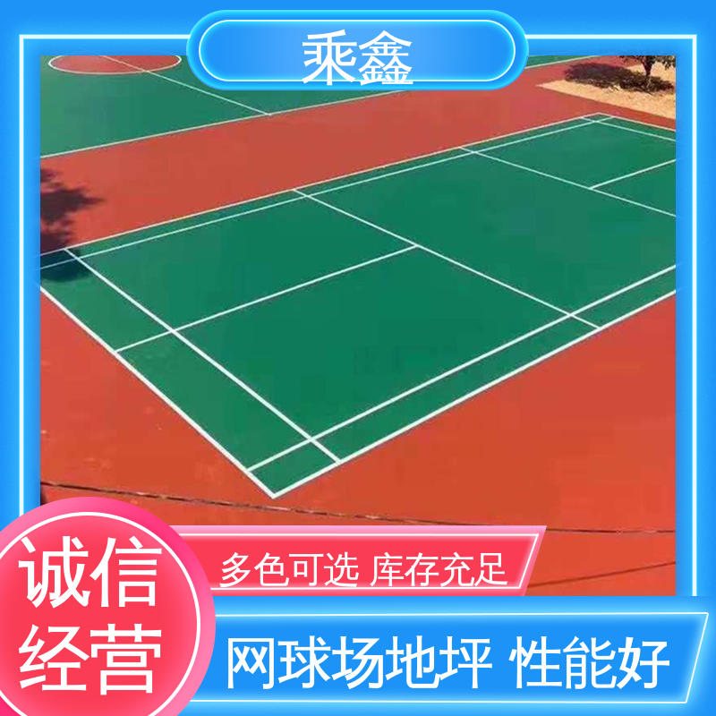 乘鑫 网球场地坪 防尘防潮 耐磨抗压 售后无忧 诚信经营
