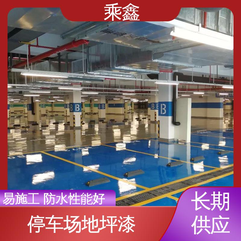乘鑫 哑光型 地下车库地坪漆 包工包料 上门服务 性价比高 板材质轻