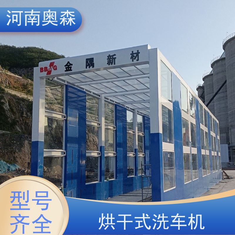 奥森 智能清洗台 烘干式洗车机 钢制卯榫结构 注重品质 结实耐用
