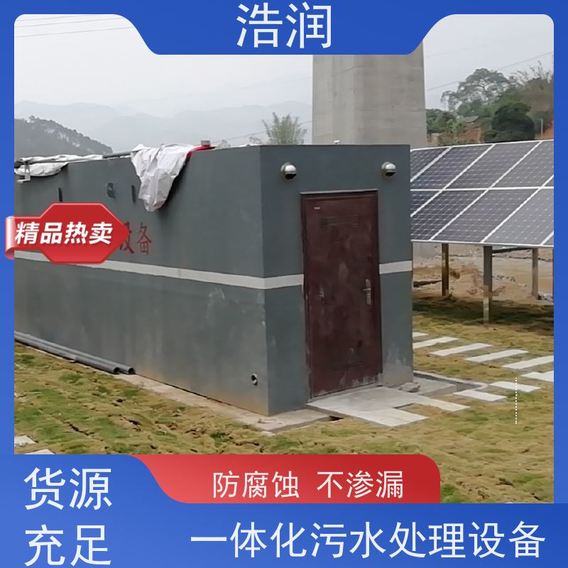 浩润工厂营房生活污水处理设备运行平稳性能稳定