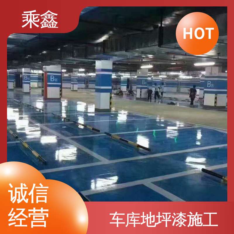 乘鑫 哑光型 地下车库地坪漆 耐磨抗压 附着力强 售后无忧 诚信经营