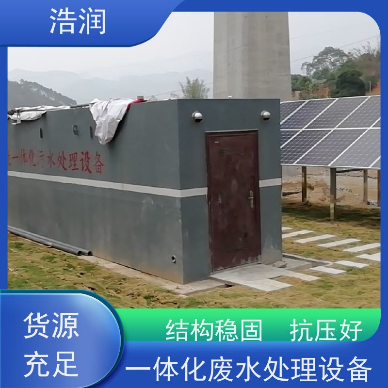 浩润大型一体化污水处理设备安装简便长期供应