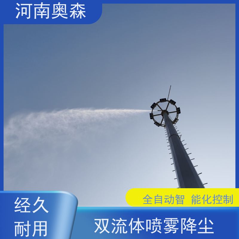奥森 车间喷雾除尘 喷淋降尘 定时开关机 全国供应
