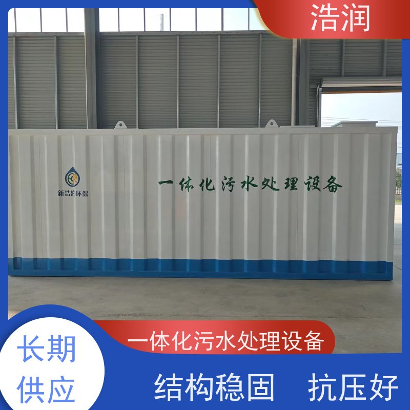 浩润新农村生活一体化污水集中处理设备出水达标长期供应