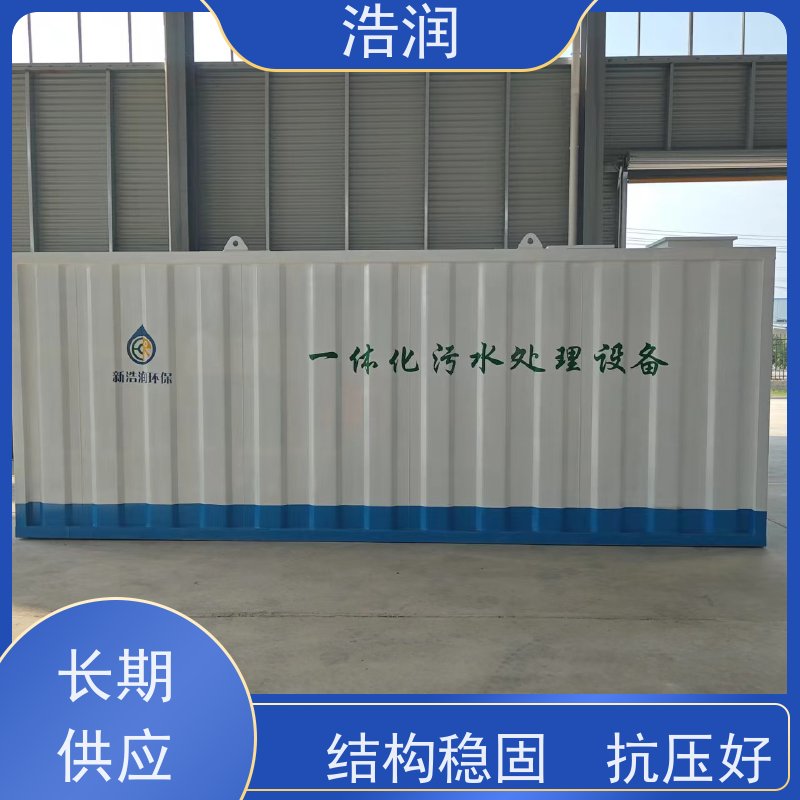 浩润工业一体化污水处理设备出水达标诚信经营