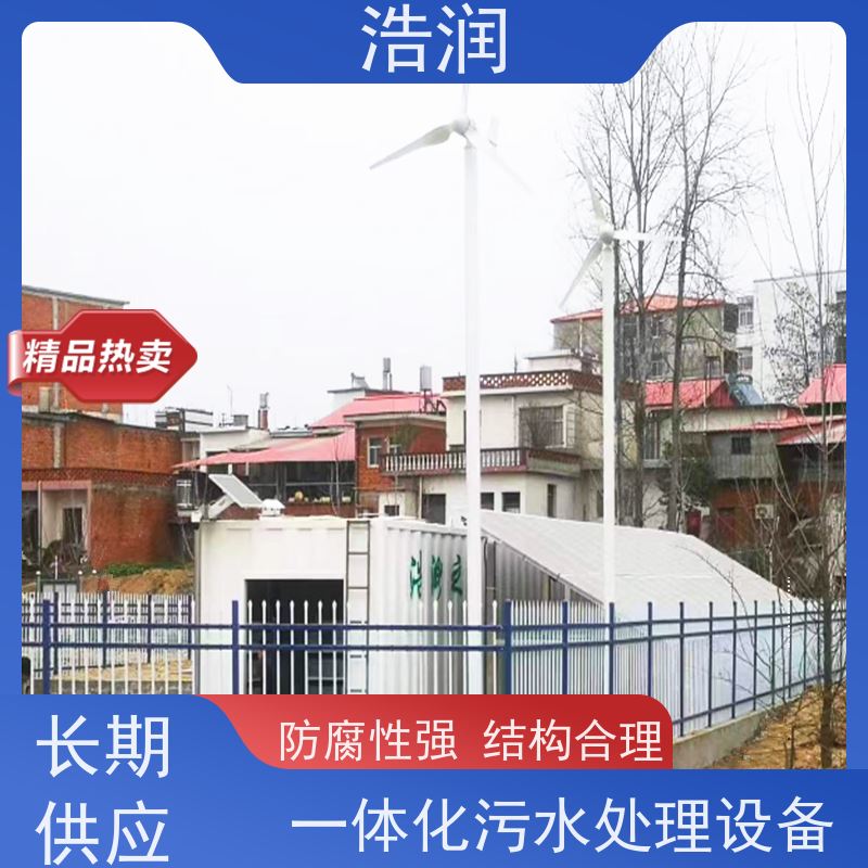 浩润碳钢太阳能一体化污水处理设备耐腐蚀 耐老化可定制