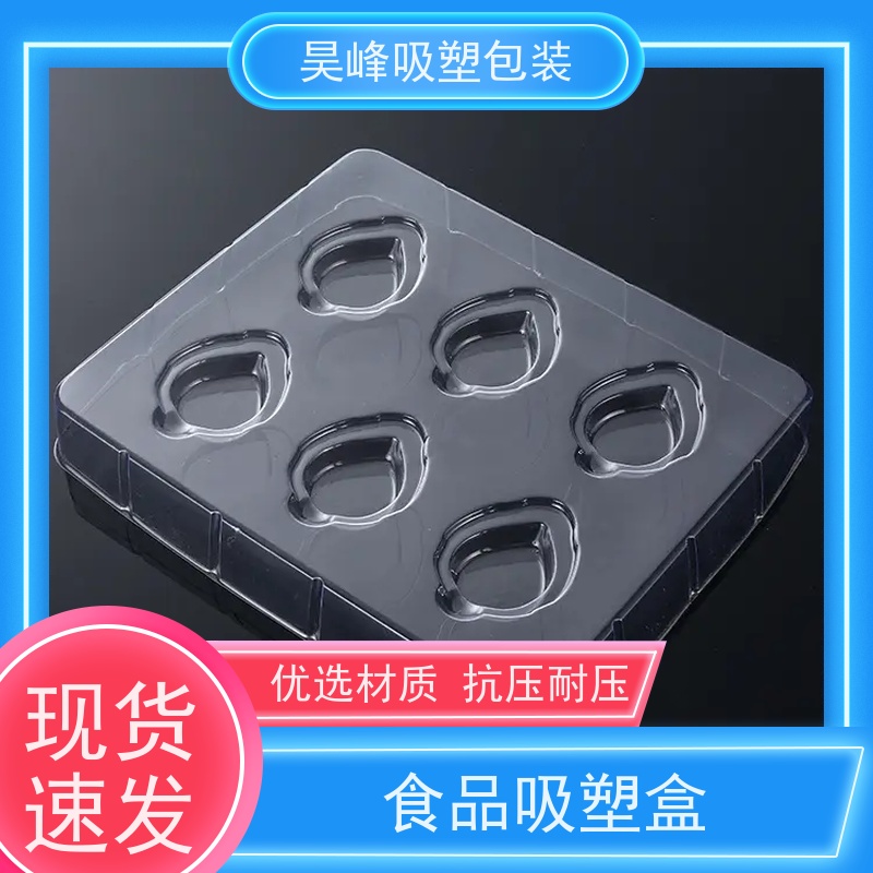 昊峰 惠 州 食品吸塑盒 高透美观 密封性好 物流配送 发货快