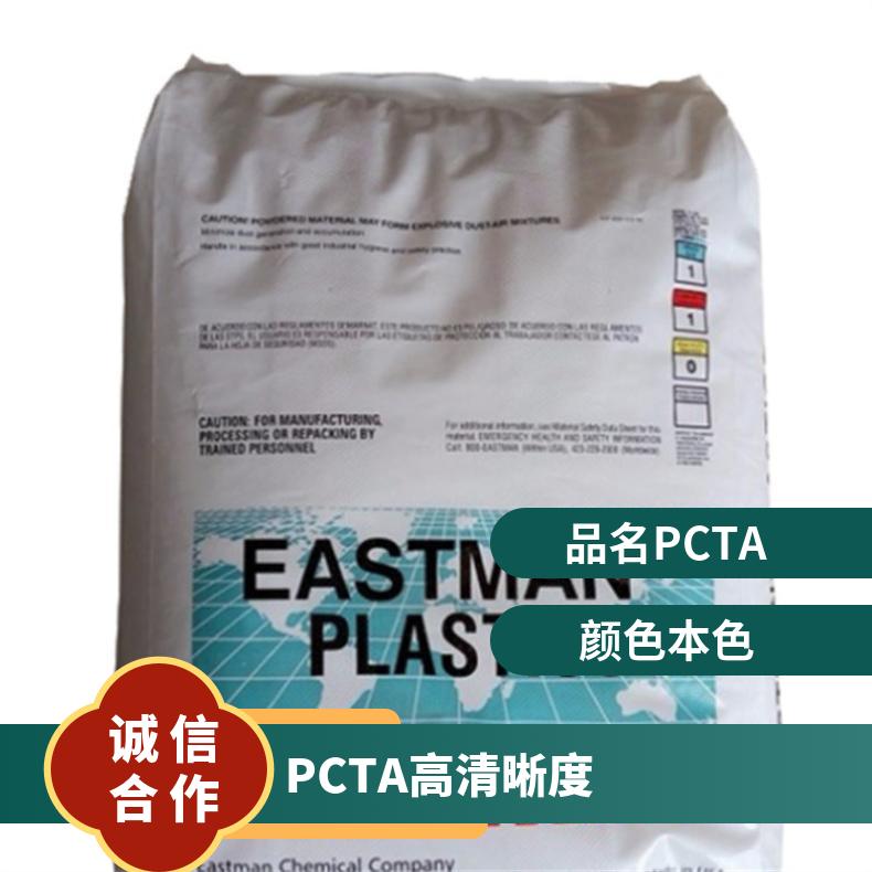 高清晰度 PCTA 美国伊士曼 AN014 食品接触级 注射成型 香水包装 凯万