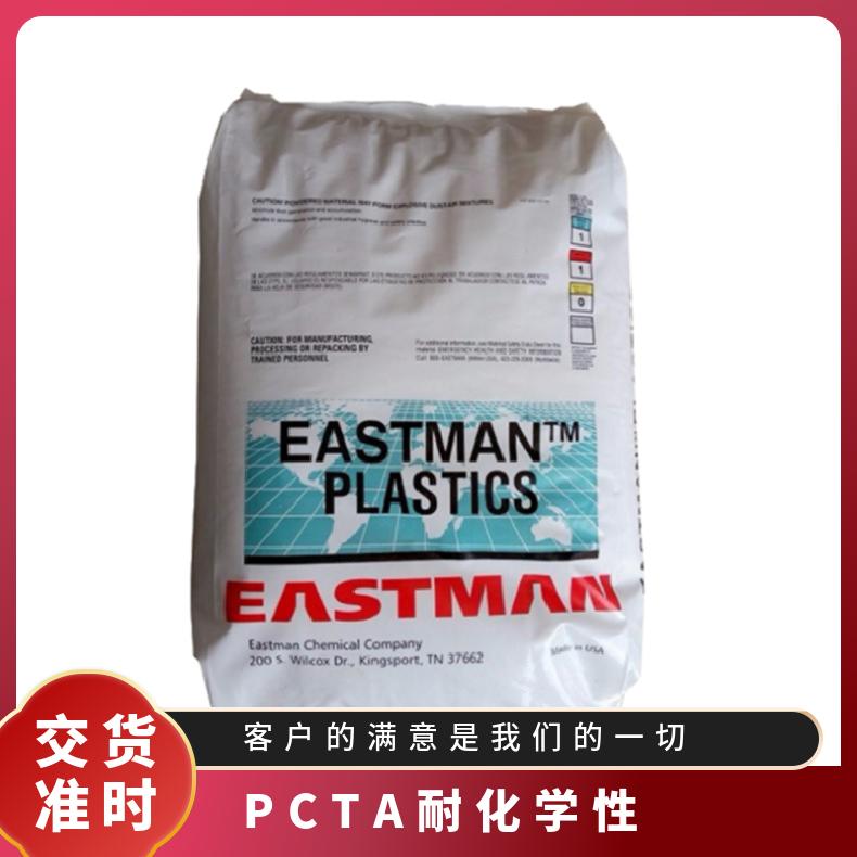 通用级别 电子电器部件 PCTA 美国伊士曼 Z6004 耐化学性 共聚多脂