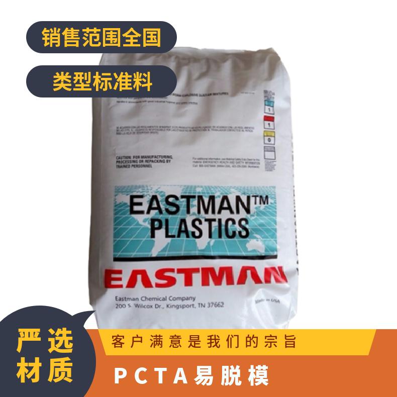 易脱模 高冲击 PCTA 美国伊士曼 DS2010 高透明 高性能收缩膜 凯万供应