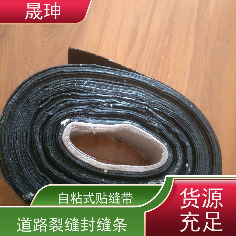 晟珅 路面贴缝带 自粘施工方便 效果好 货源充足