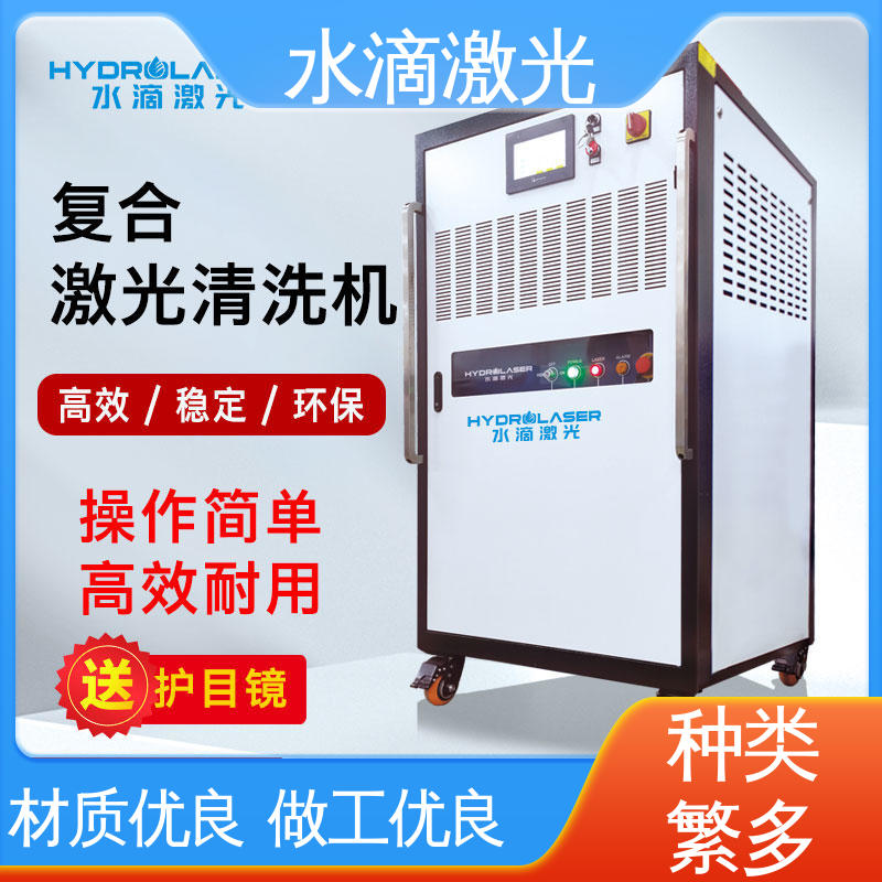 水滴 新能源锂电 手持式激光清洗机 安全稳定高效