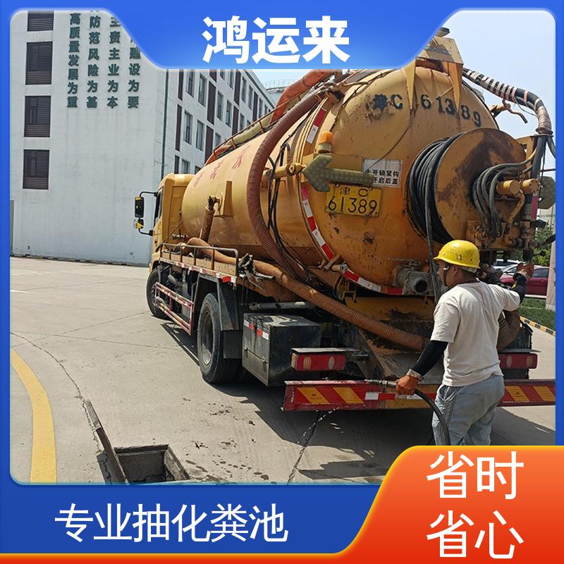 鸿运来 上门服务 海蔡公庄 陈关屯 大丰堆 本地企业 清掏污水井