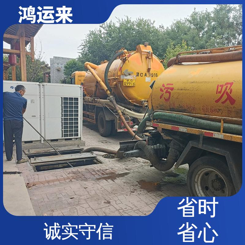鸿运来 清理化粪池 蓟县白涧镇 邦均镇 别山镇 上门服务 资质齐全