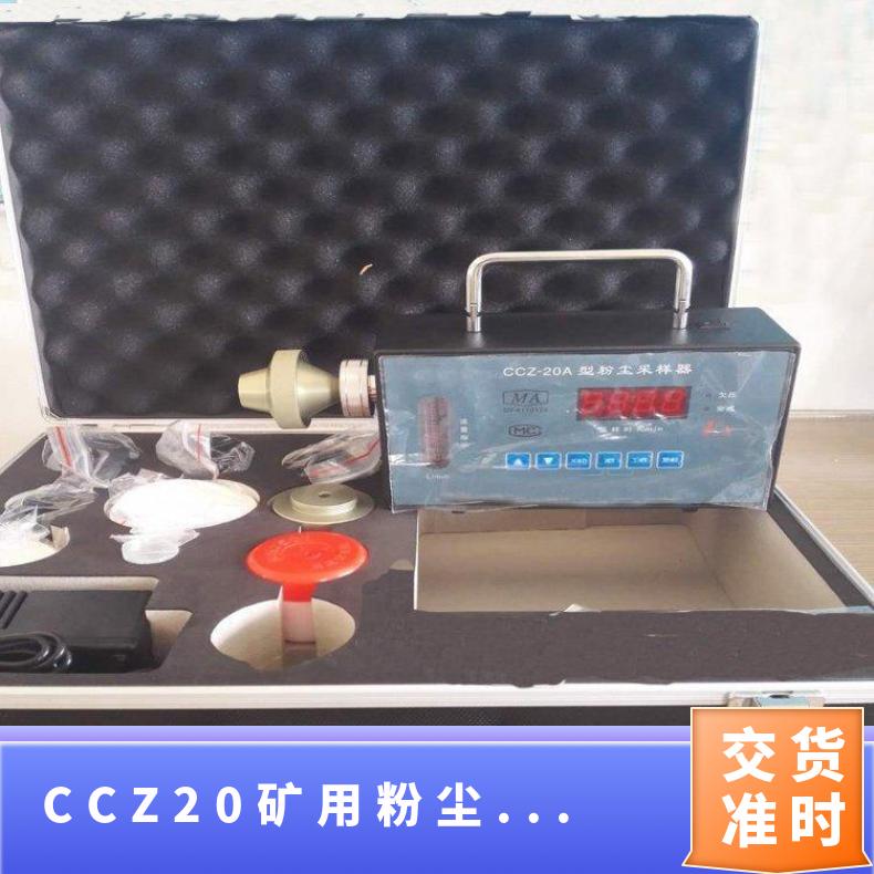 CCZ20矿用粉尘采样器可自动定时采样便于携带和现场使用的优点