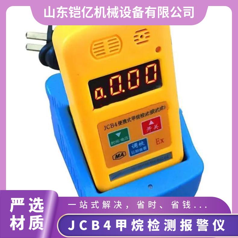 铠亿煤矿便携式瓦斯检测仪JCB4甲烷浓度气体报警仪
