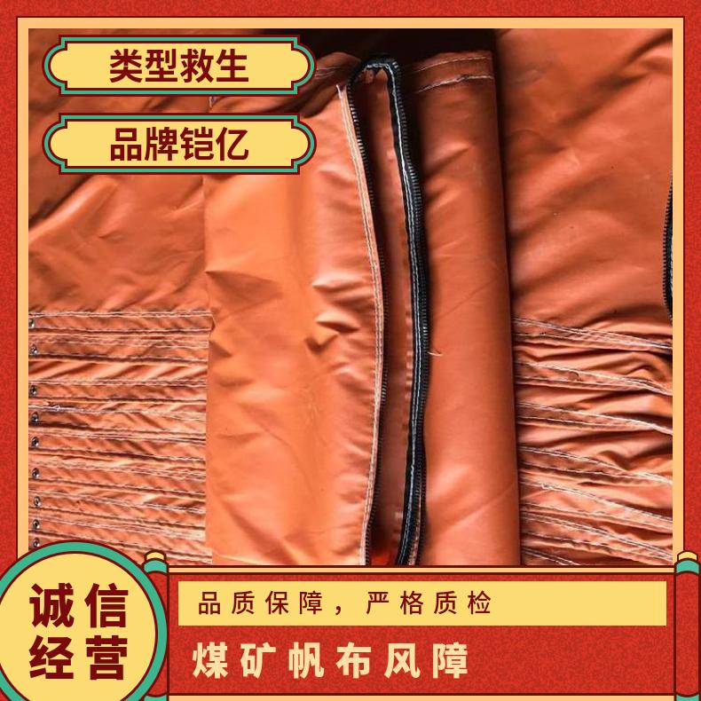 隔绝火源选用矿用帆布风障 煤矿用阻燃救援屏障 矿山救护队工具