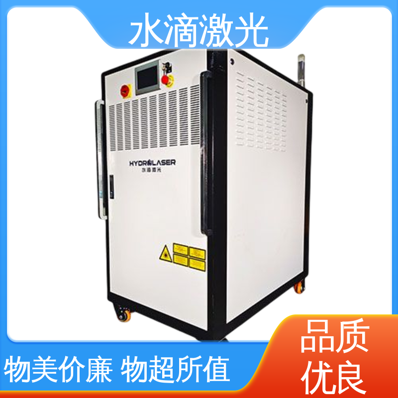 水滴 大品牌行业金冠产品 高标准高质量 激光清洗机 高铁轮对轴