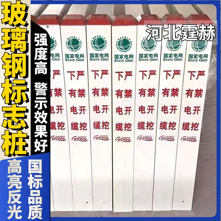 霆赫 玻璃钢警示牌 电力电缆标志桩 燃气管道桩 保护区界桩 承撞击强