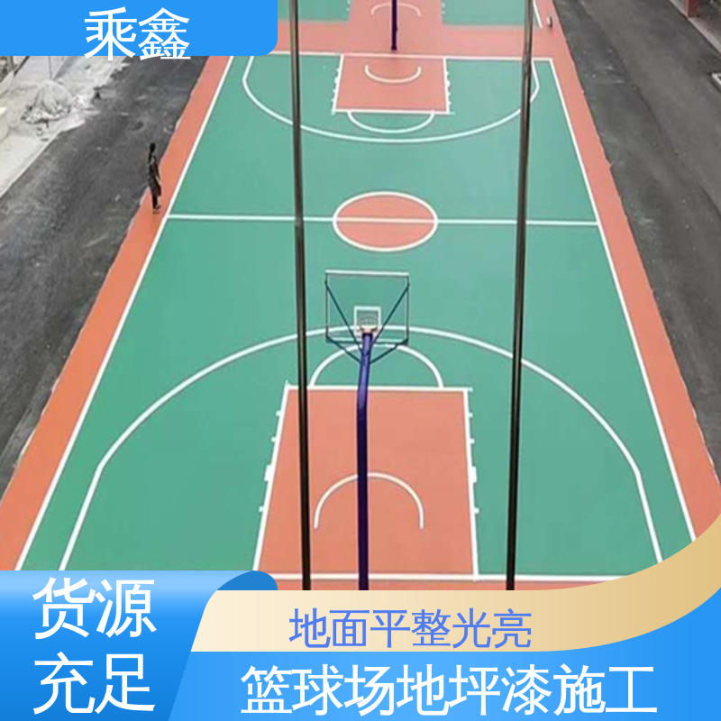 乘鑫 篮球场地坪漆施工 常用颜色 支持调配 性能好 应用广泛 