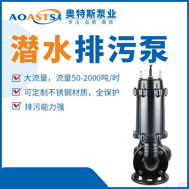  天 津不锈钢WQ系列潜水排污泵 大口径 大功率 功能齐全
