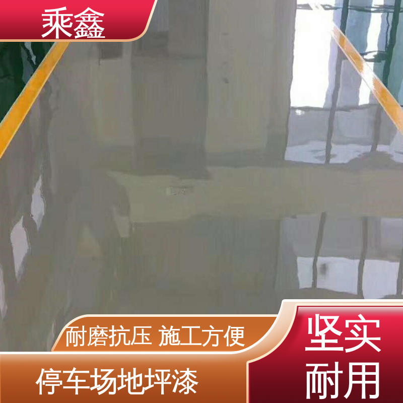 乘鑫 地面防护 地坪漆工程 线上接单 诚信经营 厂家供应 有保障
