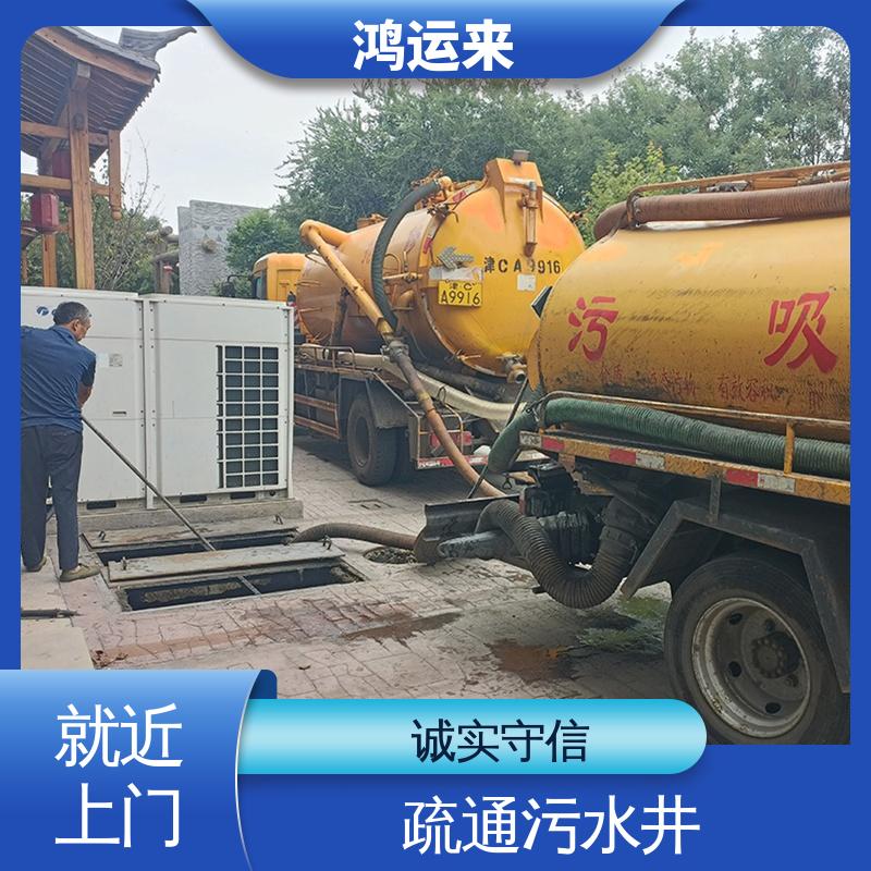 鸿运来 资质齐全 管道疏通 静海唐官屯 团泊镇 王口镇 省时省心