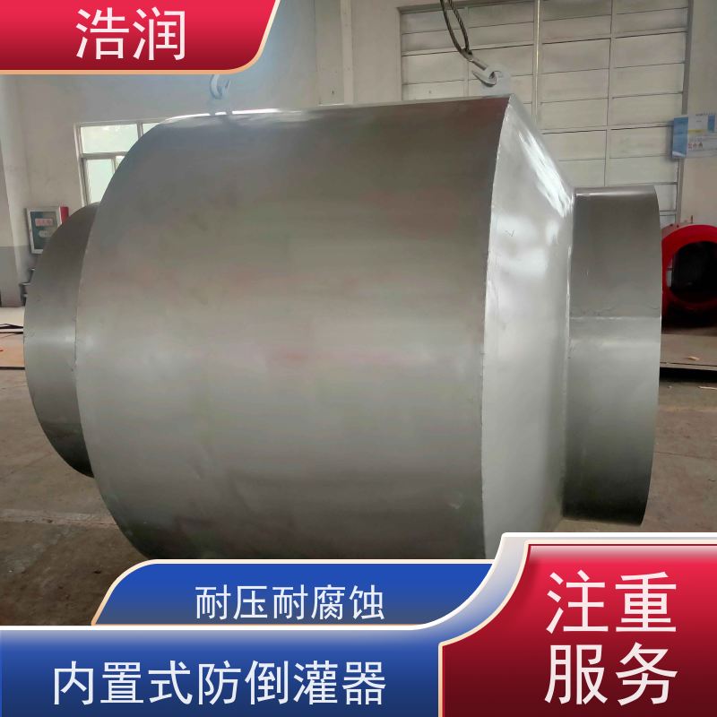 浩润 长期供应 无动力防倒灌器 优选材料 持久耐用 可定制