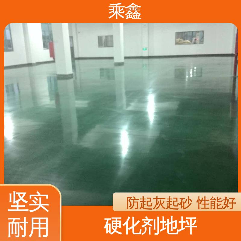 乘鑫 效果美观时尚 哑光型 防尘防潮 耐磨抗压 硬化地坪施工
