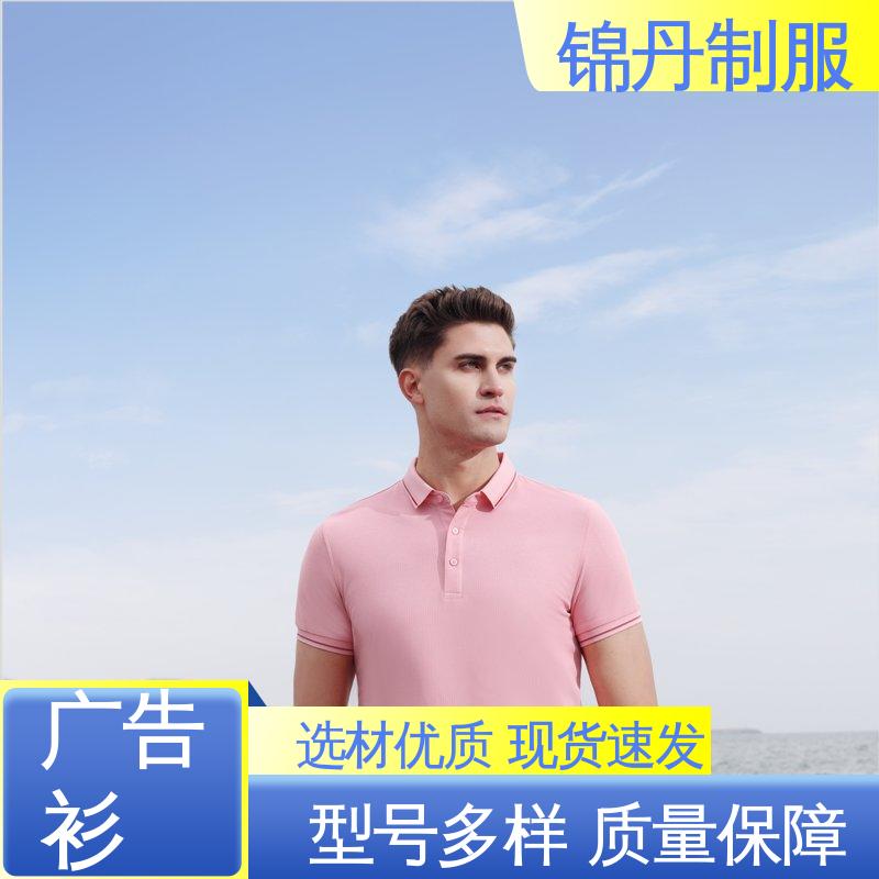 锦丹 抑菌冰爽优质面料 polo衫定制 支持打版免费打样 源头厂家