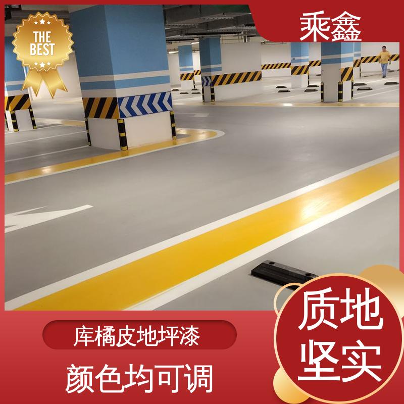 乘鑫 车库橘皮地坪漆 实力强大 施工方便 性能好 应用广泛 