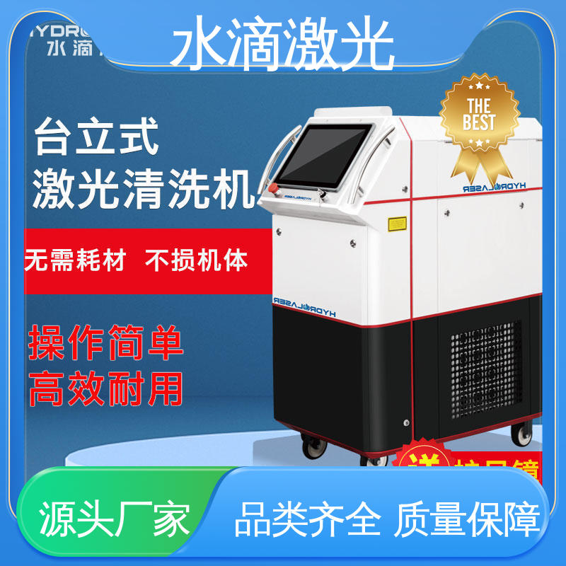 水滴 安全稳定高效 钣金 激光清洗机 源头实力研发厂家